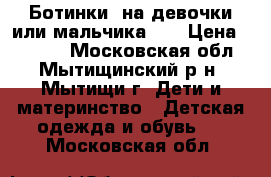 Ботинки  на девочки или мальчика 32 › Цена ­ 1 000 - Московская обл., Мытищинский р-н, Мытищи г. Дети и материнство » Детская одежда и обувь   . Московская обл.